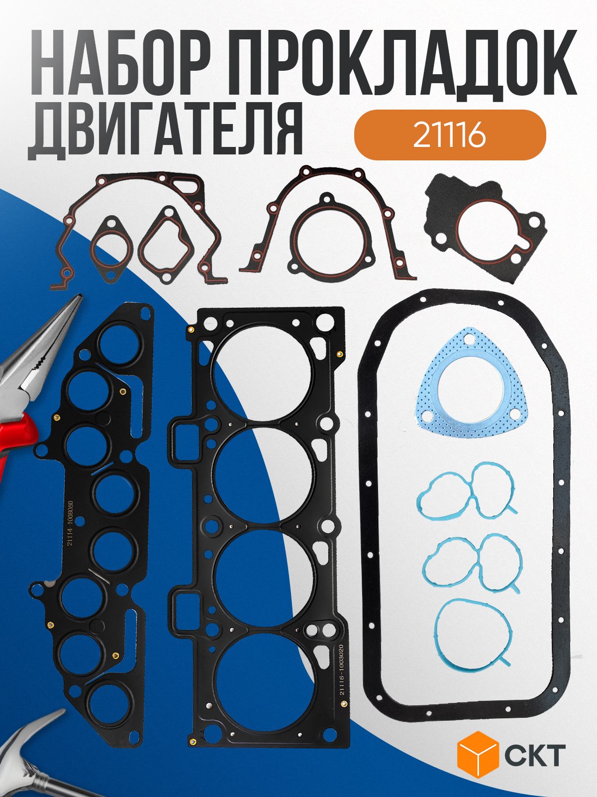 Прокладки двигателя (полный кт.) ВАЗ 21116, 8кл., К