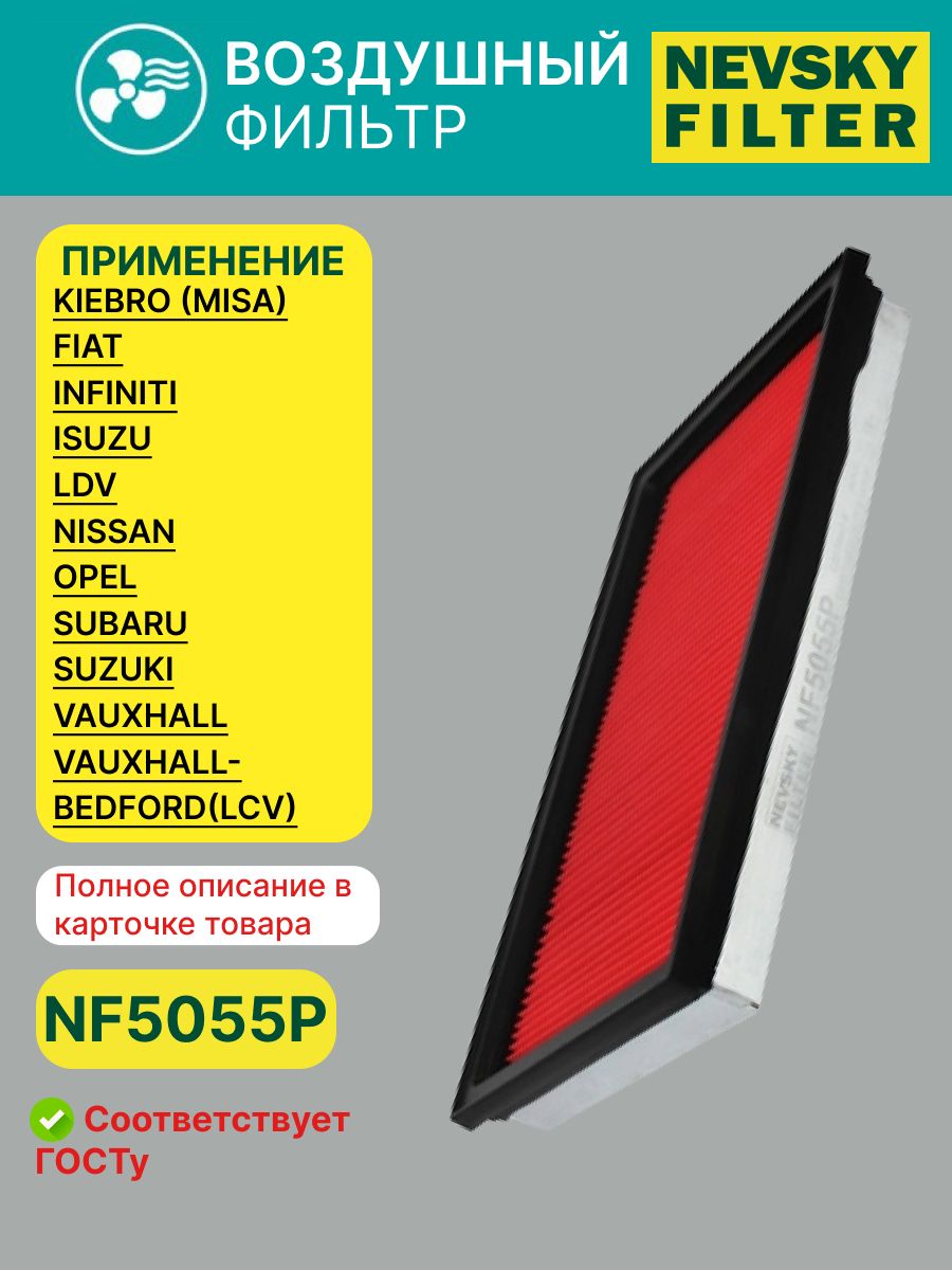 Фильтр воздушный NISSAN Almera, Primera, Maxima, Sunny II, (Невский фильтр)