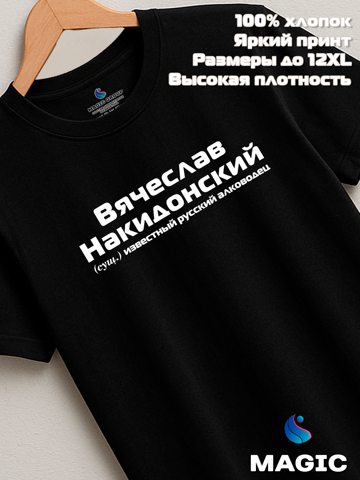 Футболка с именем Вячеслав Накидонский Слава прикол