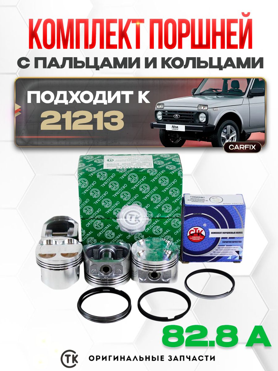 Поршни 21213 82,8 B (+ пальцы) СТК
