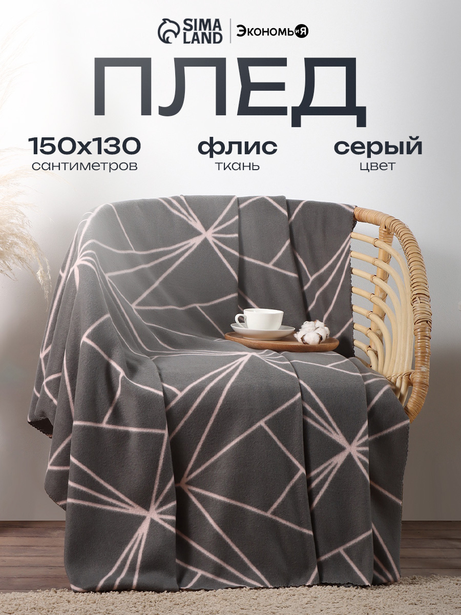 Плед флисовый "Орнамент" 150х130 см, Серый