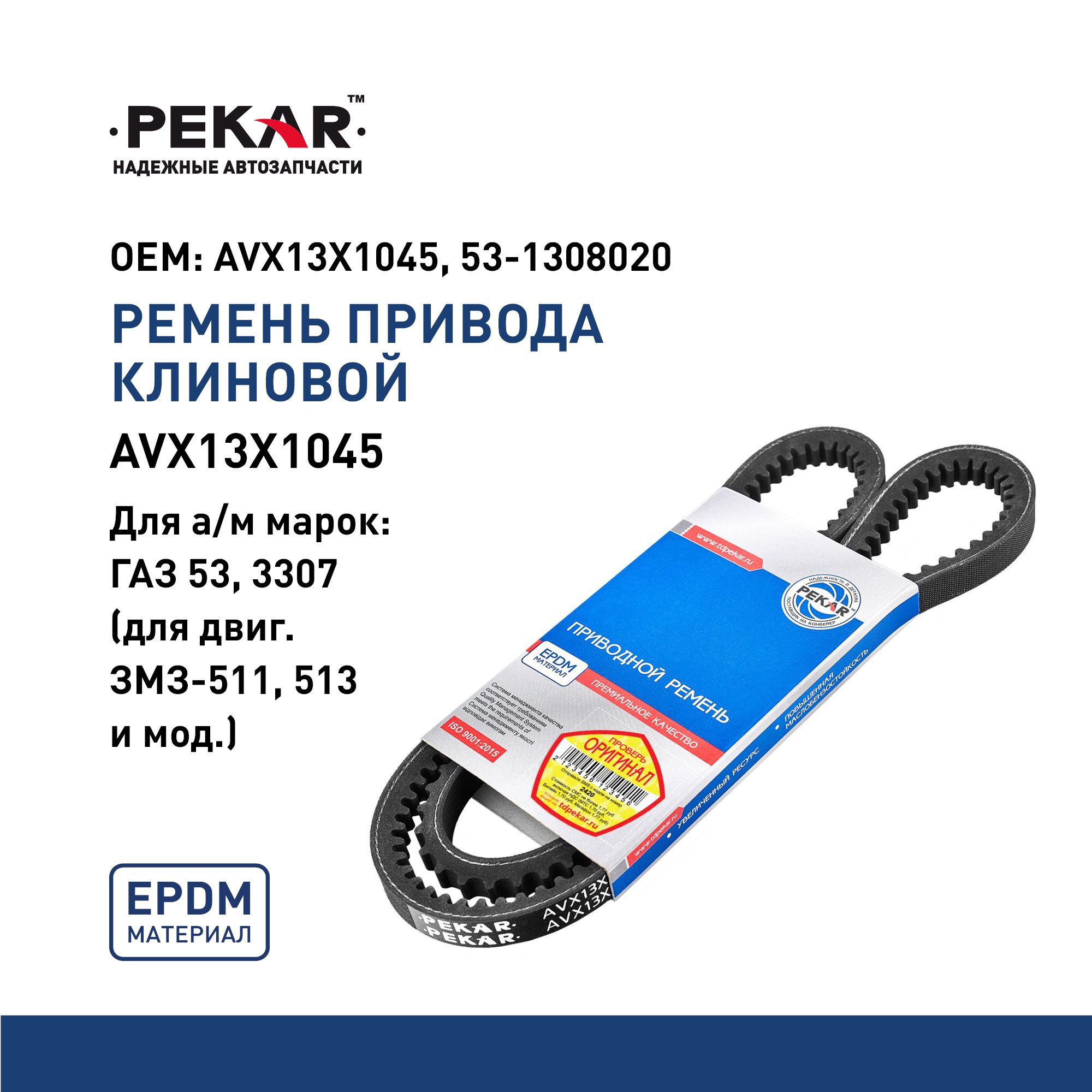 РЕМЕНЬ ВЕНТИЛЯТОРА ЗМЗ-511. ГАЗ 3307. ОРИГИНАЛ