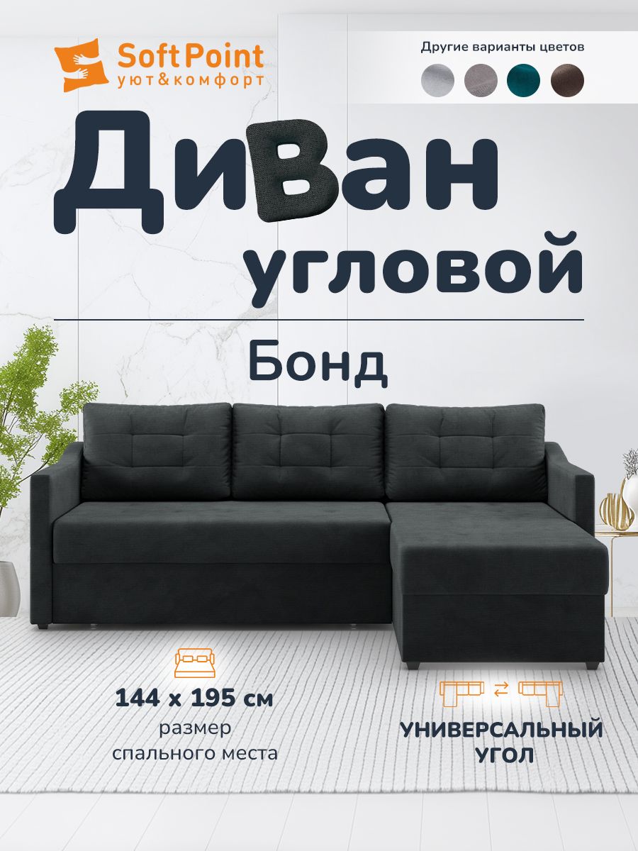ДиванугловойраскладнойBONDТемныйграфитУголУниверсальный