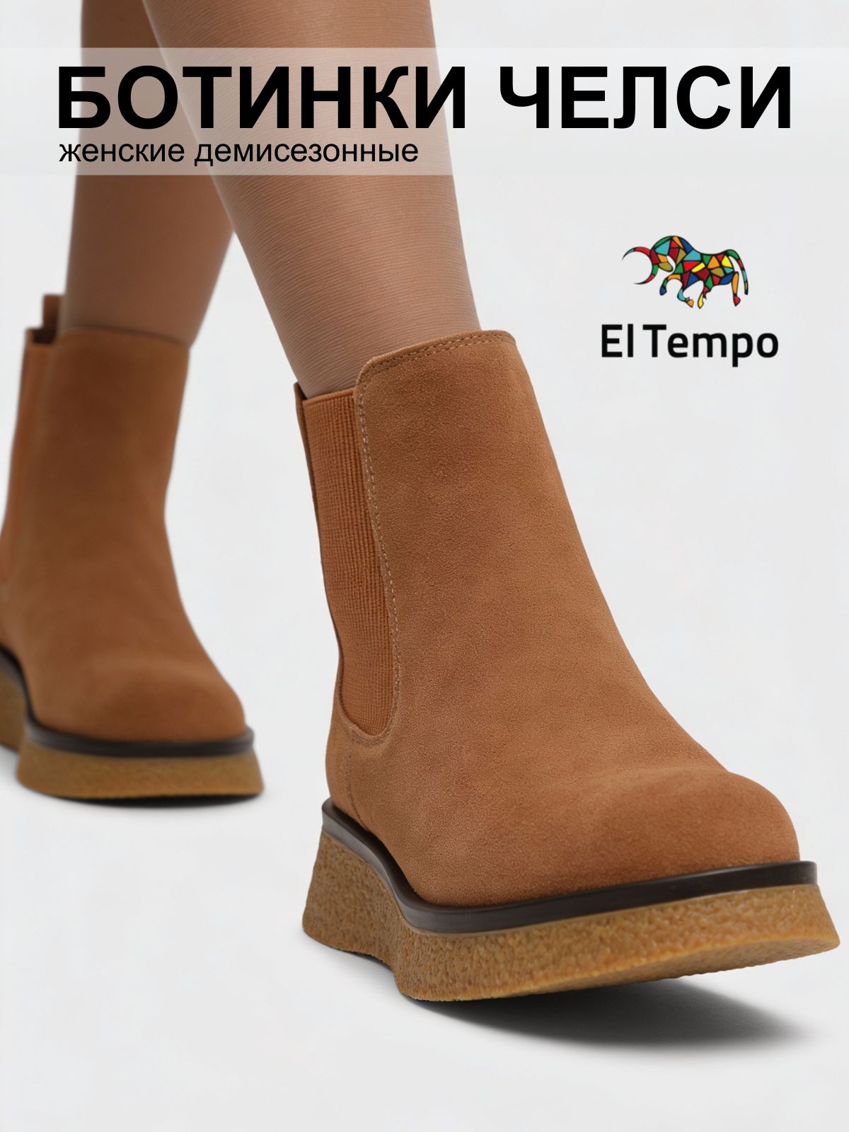 БотинкиElTempo