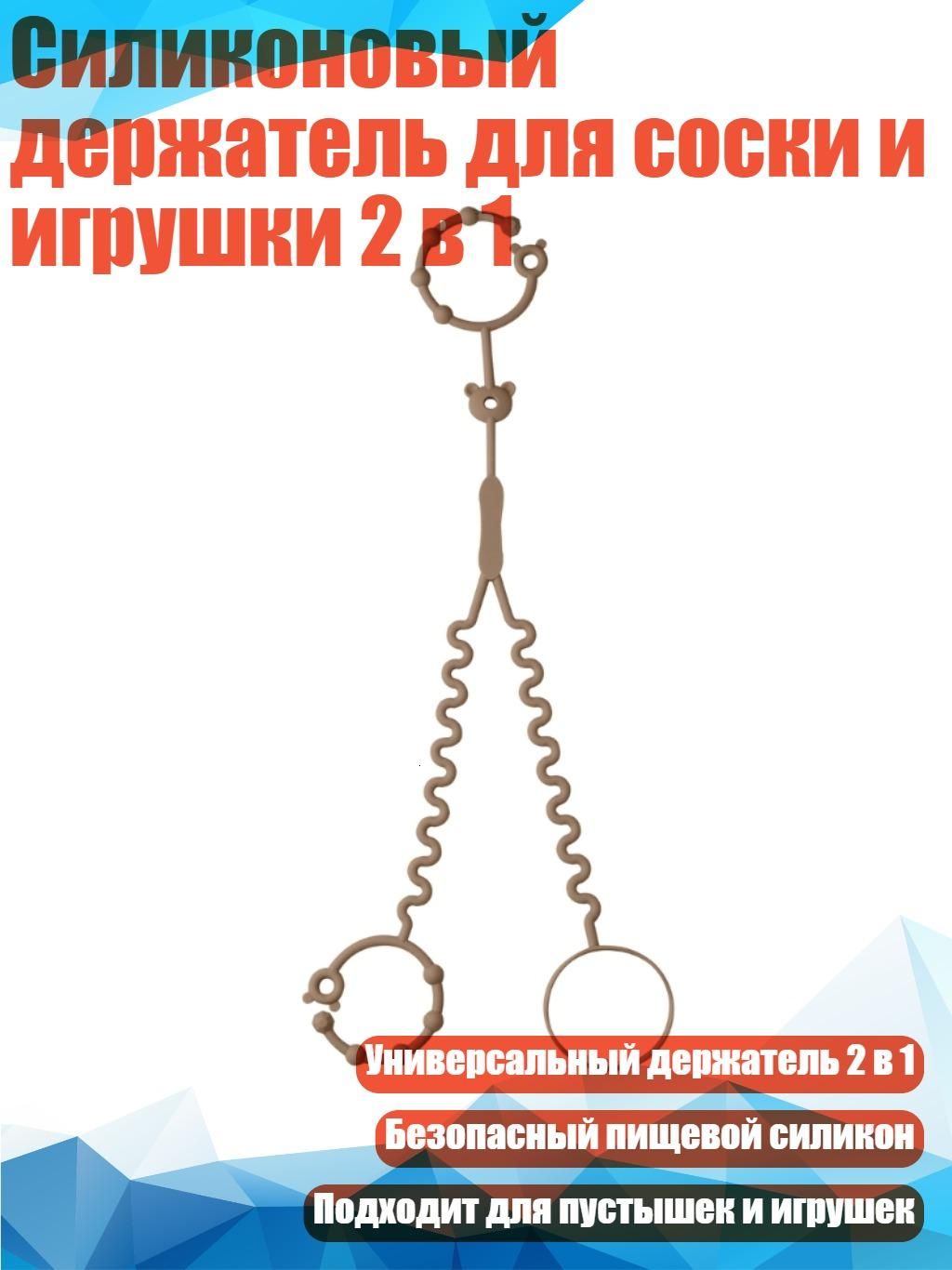 Силиконовыйдержательдлясоскииигрушки2в1,Песок