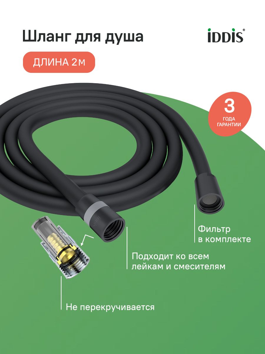 Фото товара на маркетплейсе ozon Шланг для душа 2.0 м, силиконовый, IDDIS, черный матовый, Оптима Хоум (Optima Home), OPH20BLi19