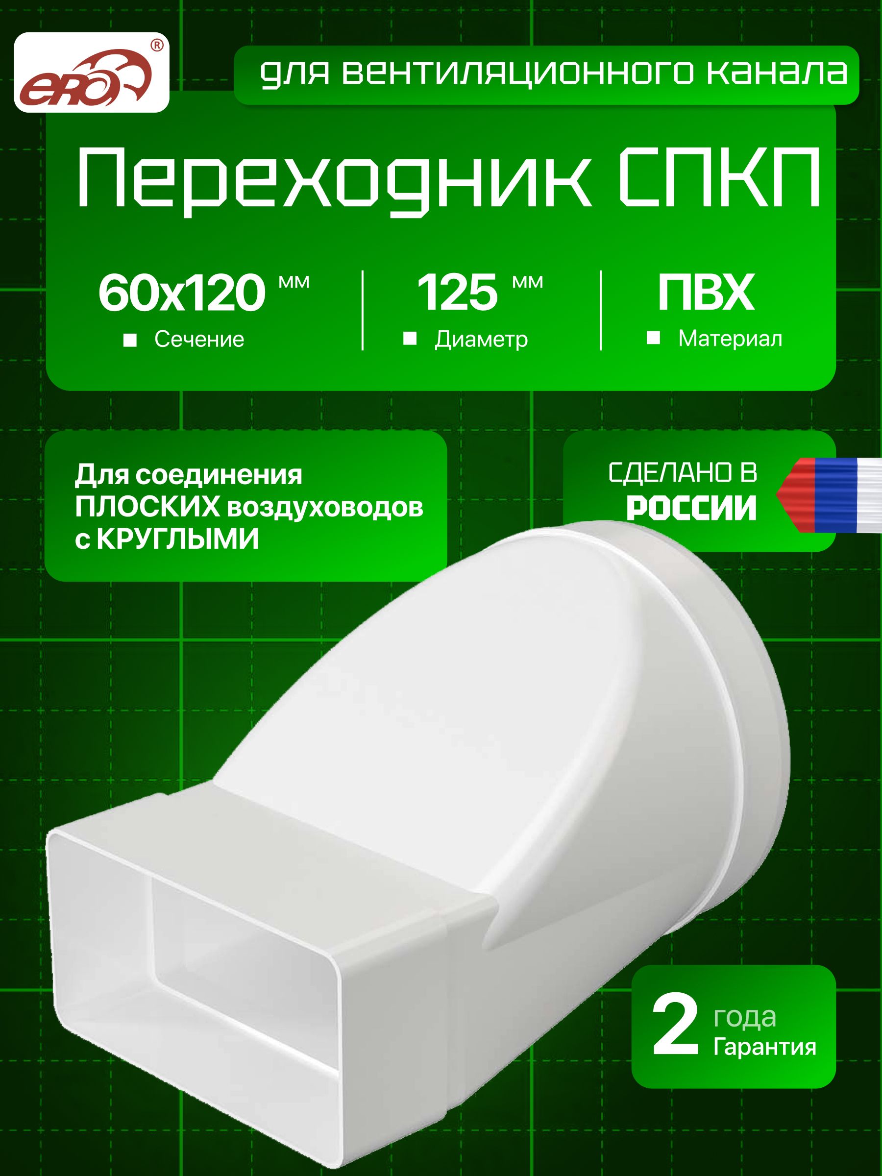 СоединительэксцентриковыйпрямоугольноговоздуховодаскруглымERA612СП12,5КПбелый,60х120мм,D125мм