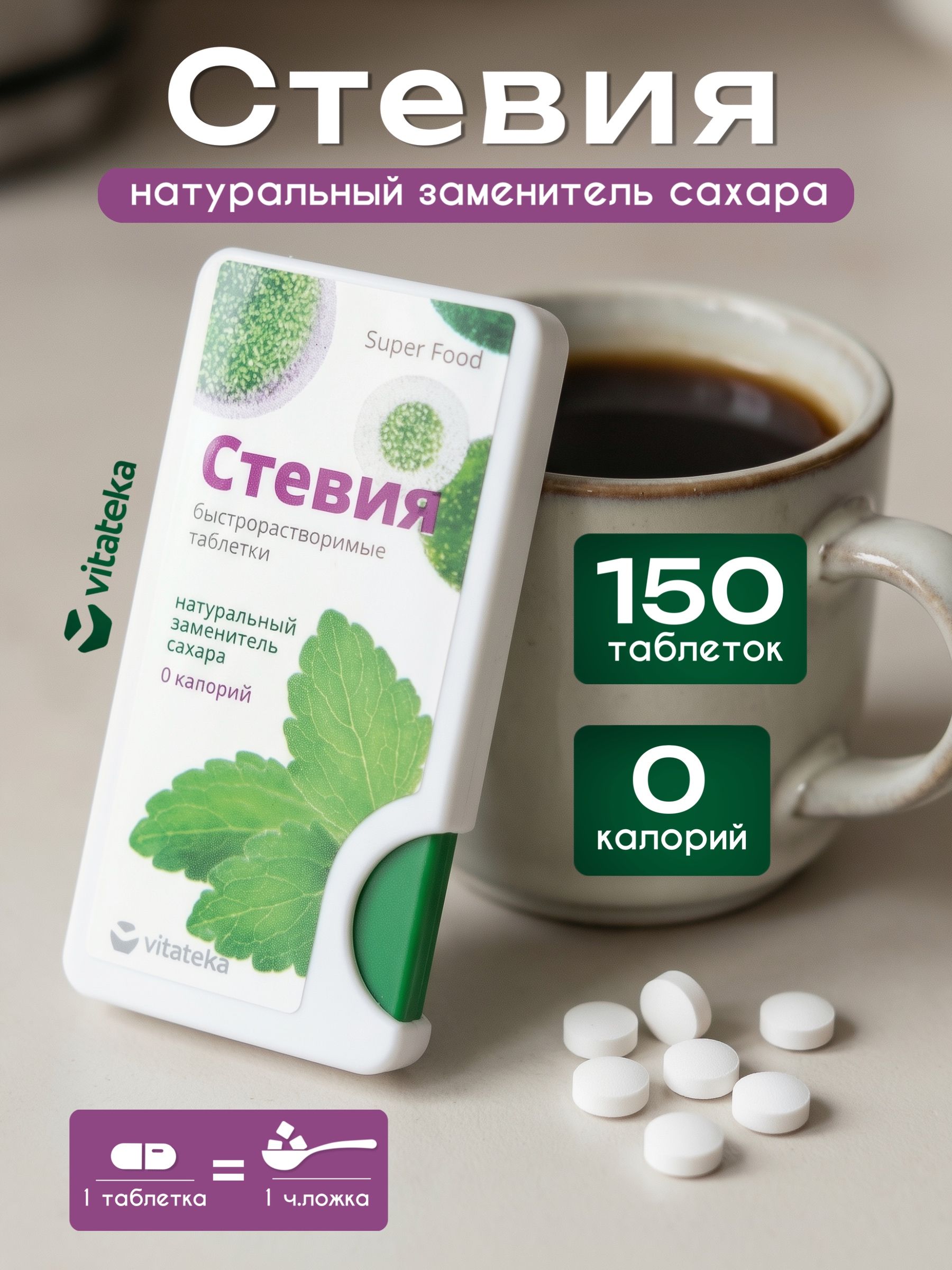ПодсластительисахарозаменительвтаблеткахСтевияВИТАТЕКАтаб.№150