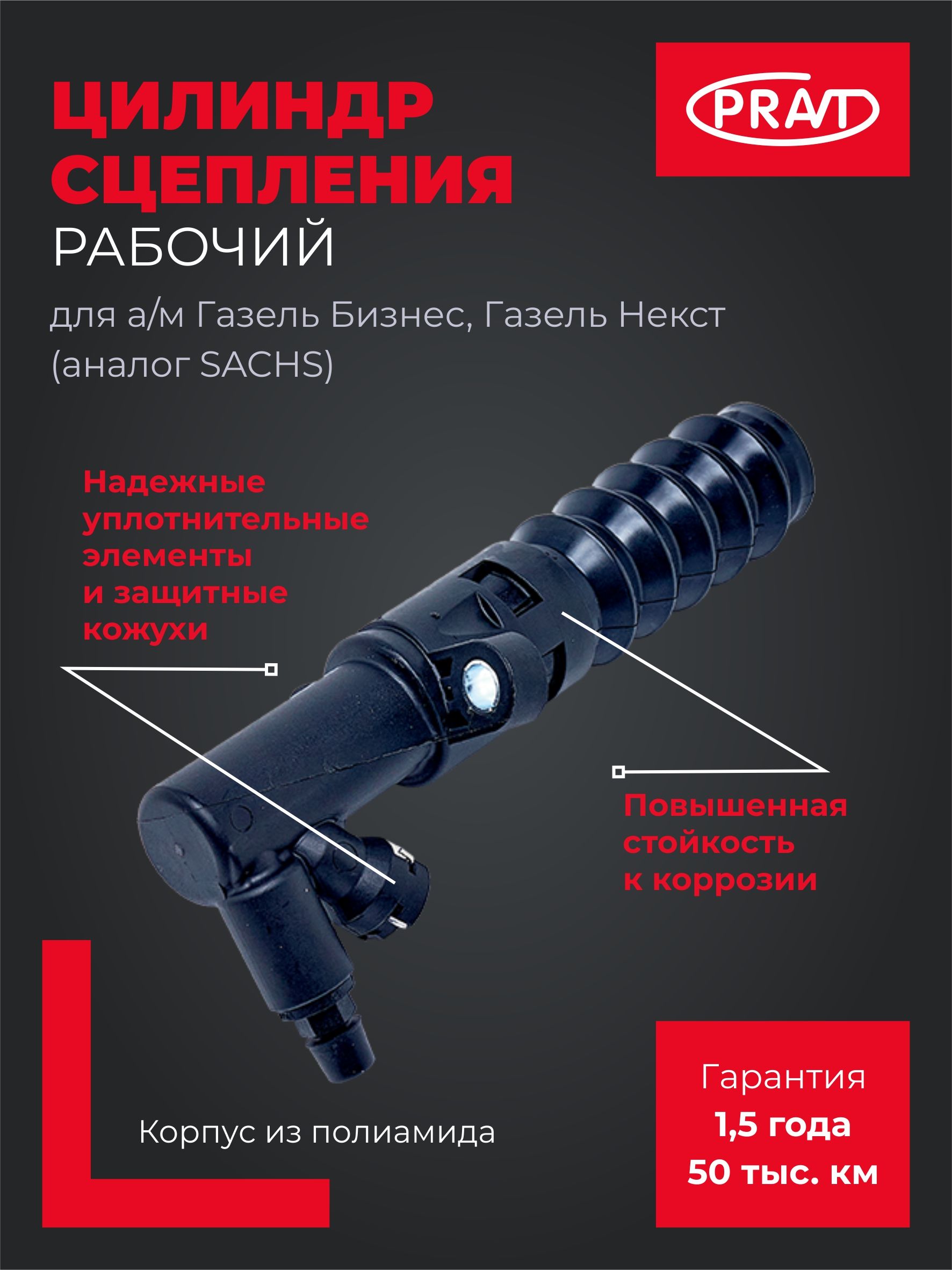 ЦИЛИНДР СЦЕПЛЕНИЯ РАБОЧИЙ (АНАЛОГ SACHS)