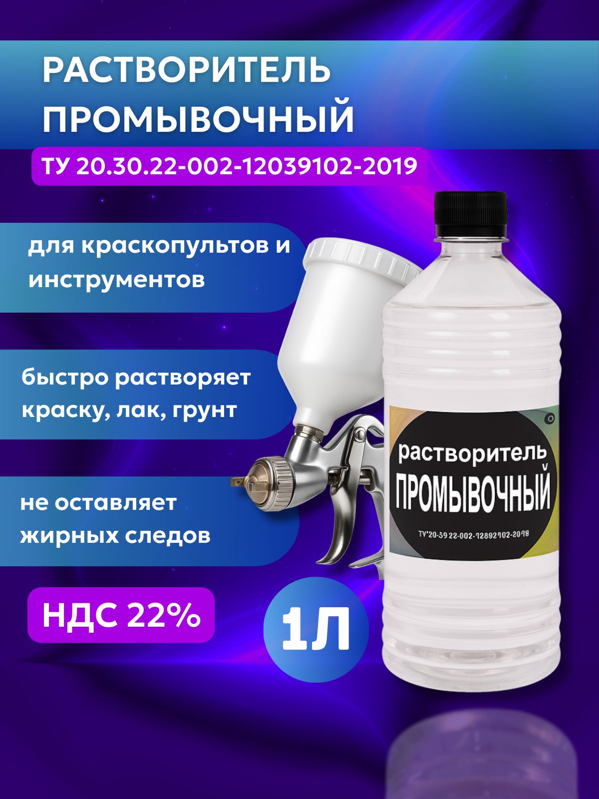 Растворительпромывочный1литр