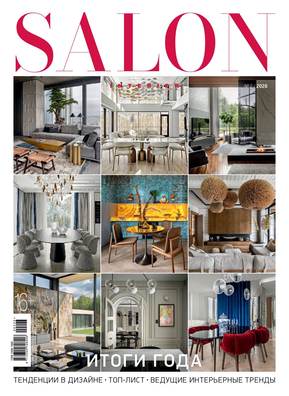 Журнал SALON interior 2/2026 - Итоги года купить на OZON по низкой цене ...