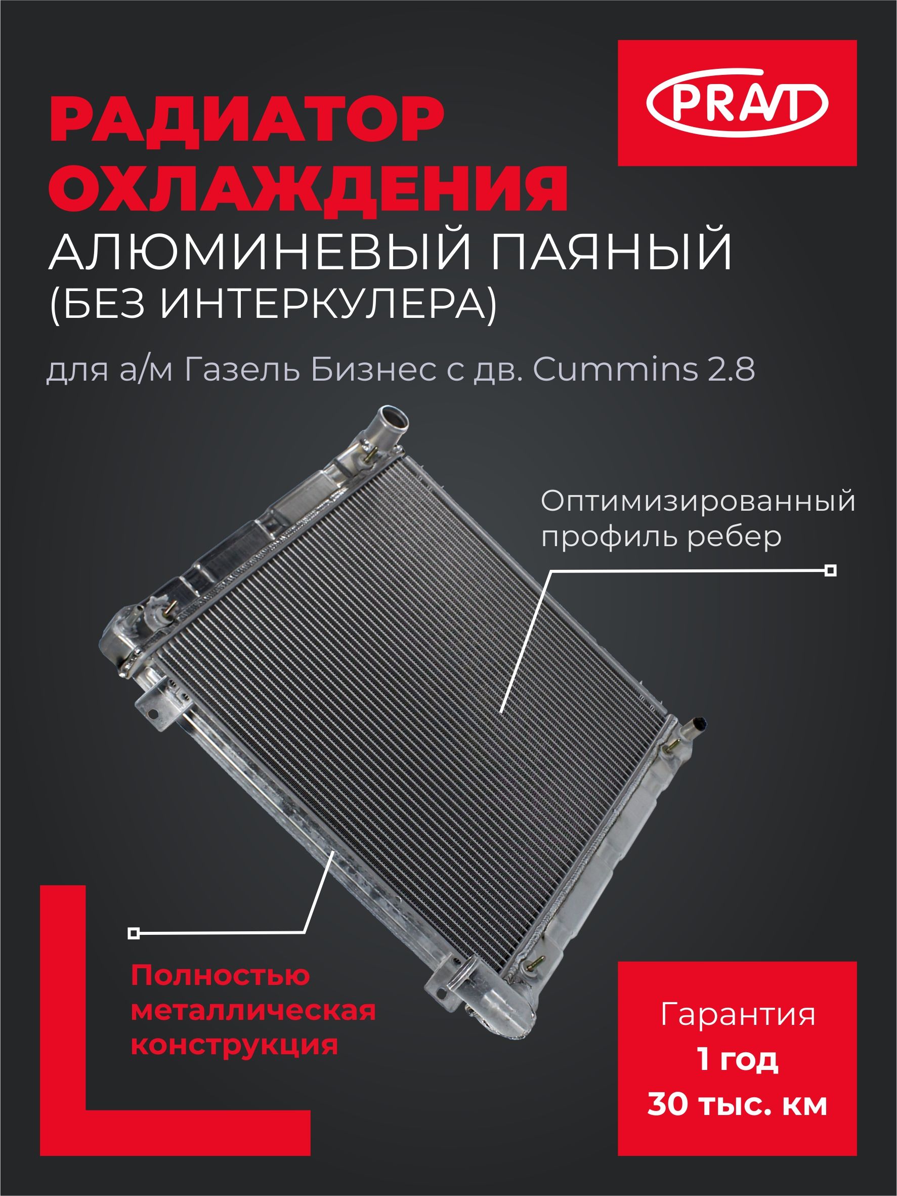 Радиатор охлажд. Газель 3302 дв.Cummins ISF 2.8L (тосол) (PRAVT)
