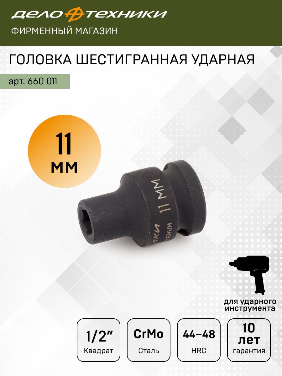 Головка ударная торцевая 1/2" DR шестигранная 11мм (AT-IS12-04)