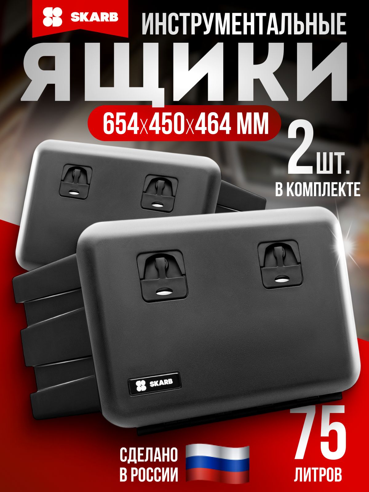 Ящик инструментальный пластиковый "SKARB" (V=75л) (654х450х464) SKARB