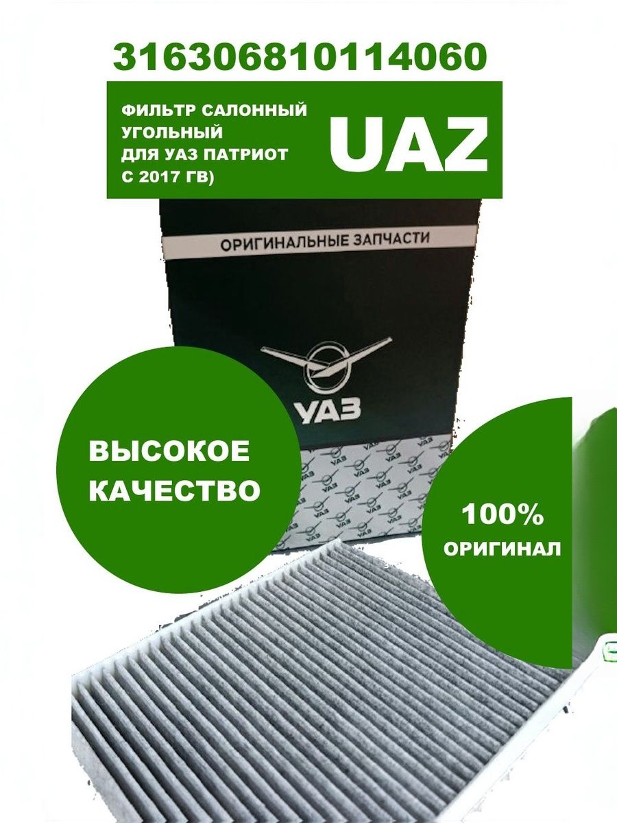 Фильтр салонный УАЗ Патриот (с 2016 г.в.) "ОРИГИНАЛ" угольный (ан.9.7.899К,.CN1163K)