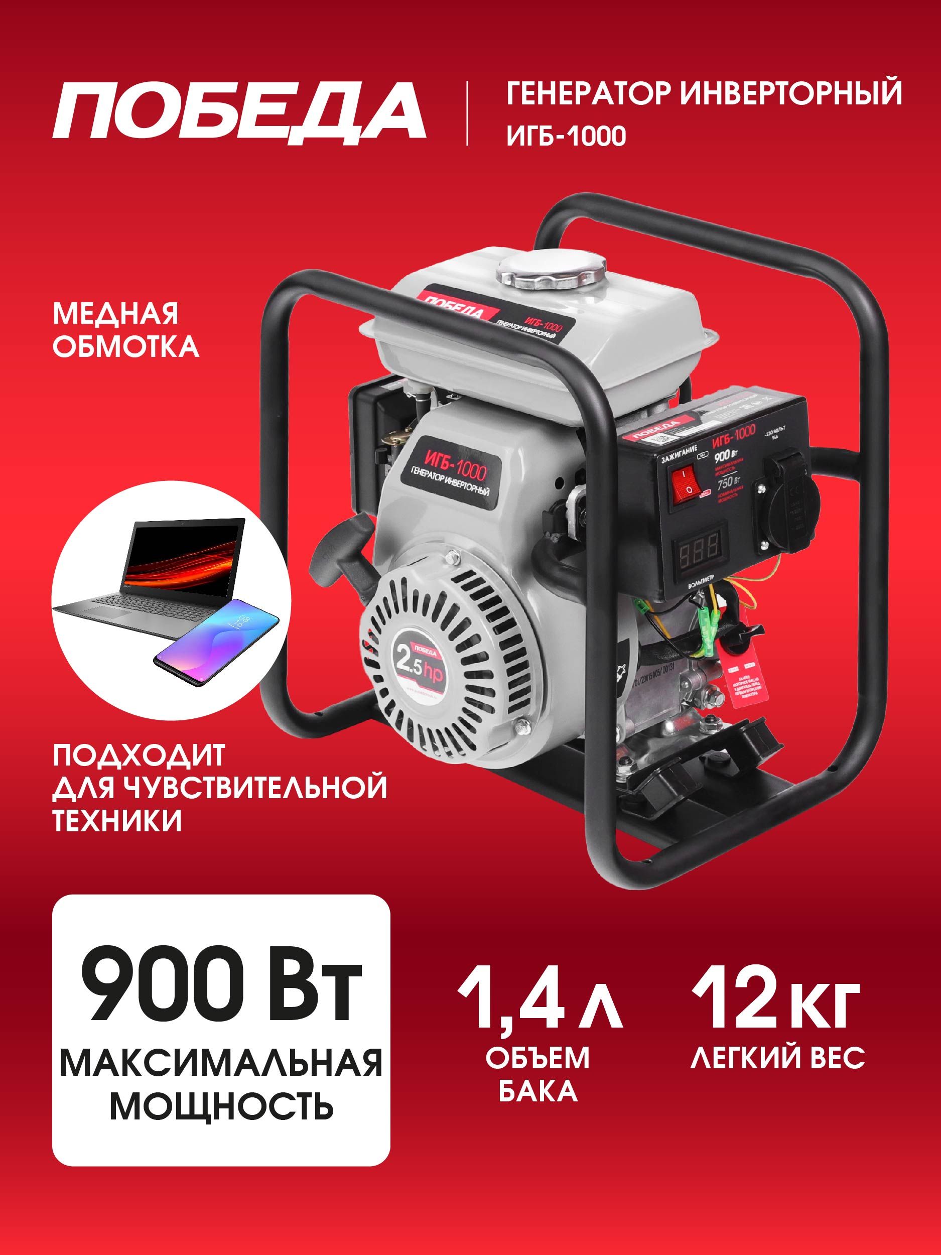 ГенераторинверторныйПОБЕДАИГБ-1000,3.5лс,900Вт,1.4л