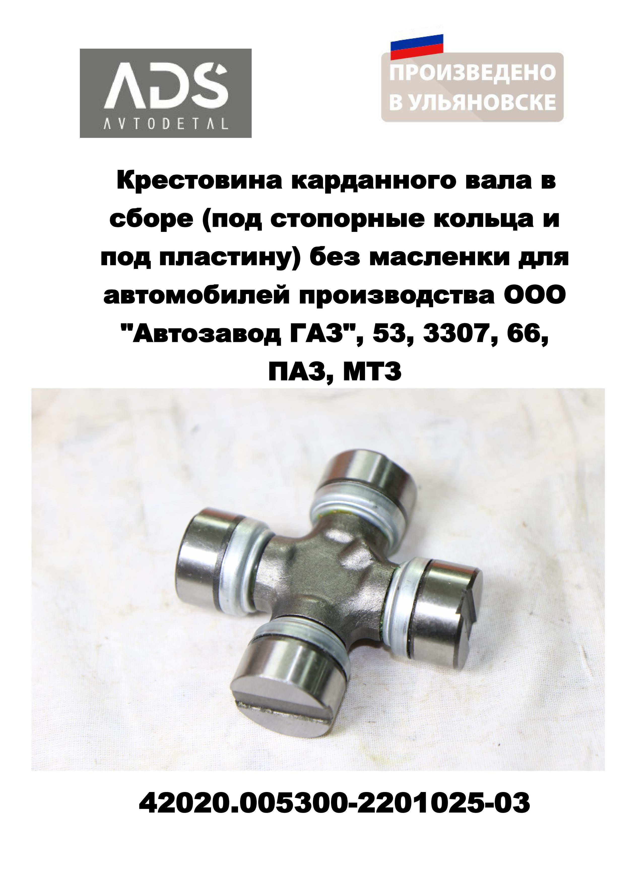 Крестовина карданного вала Волга  Газель  УАЗ в сборе (АДС) с масл. и стоп.кольц.