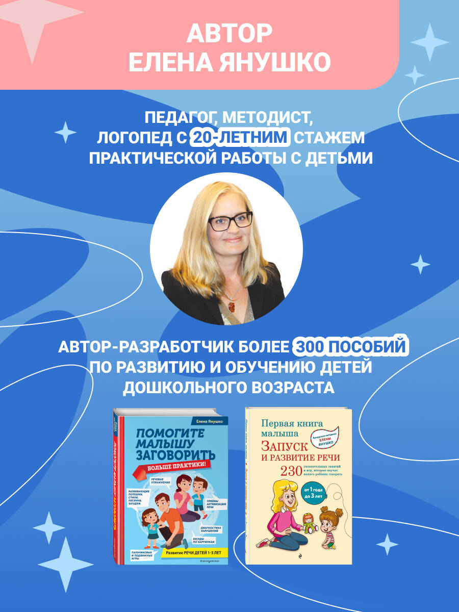 Постановка звуков логопед Елена Янушко. Звукопроизношение и автоматизация звуков для дошкольников | Sound Placement for Children by Elena Yanushko: Articulation and Automation of Sounds - Ozon image 2