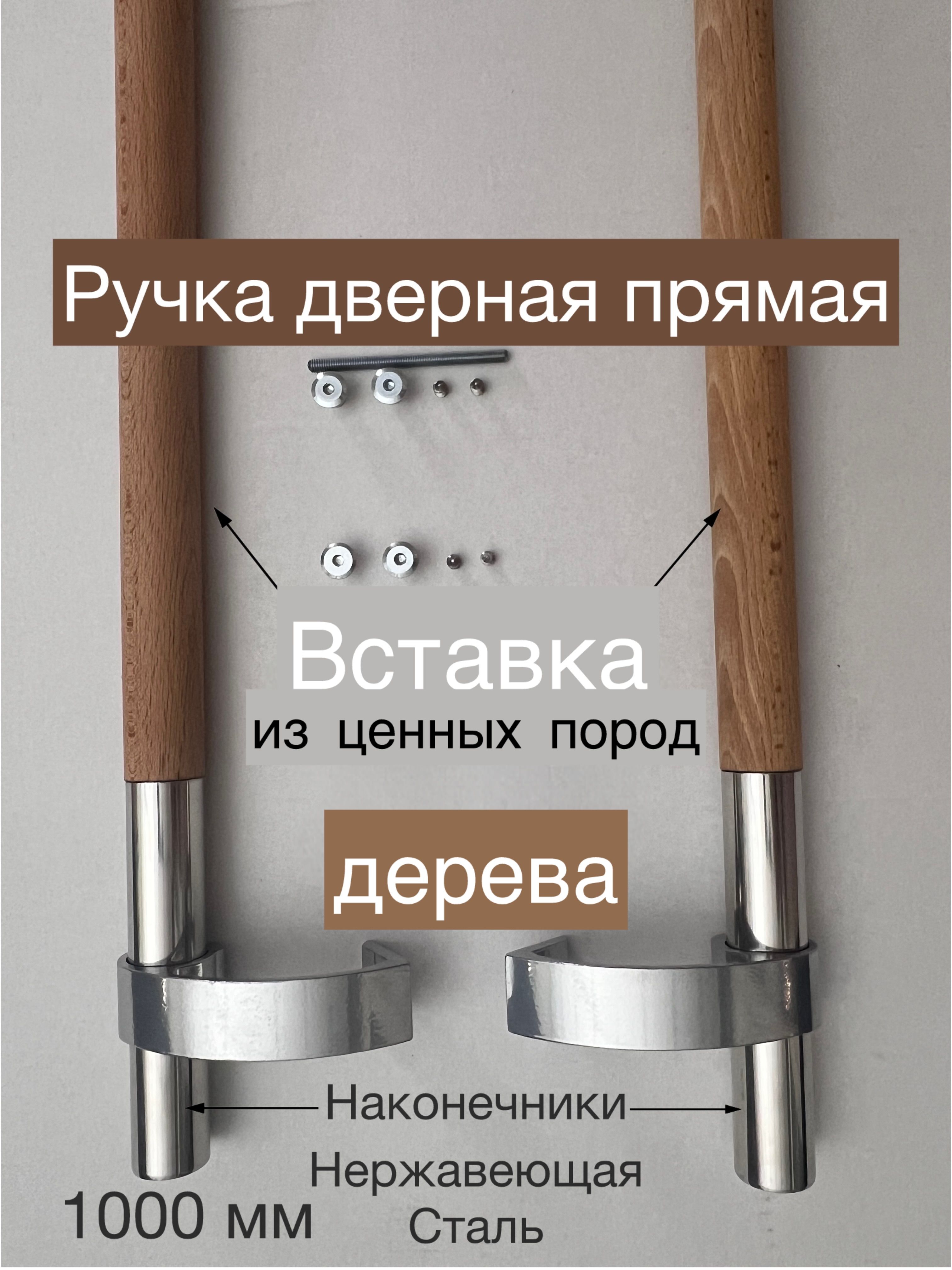 ДвернаяручкапрямаясвставкойизЦЕННЫХПОРОДДЕРЕВА,изнержавеющейстали1000мм