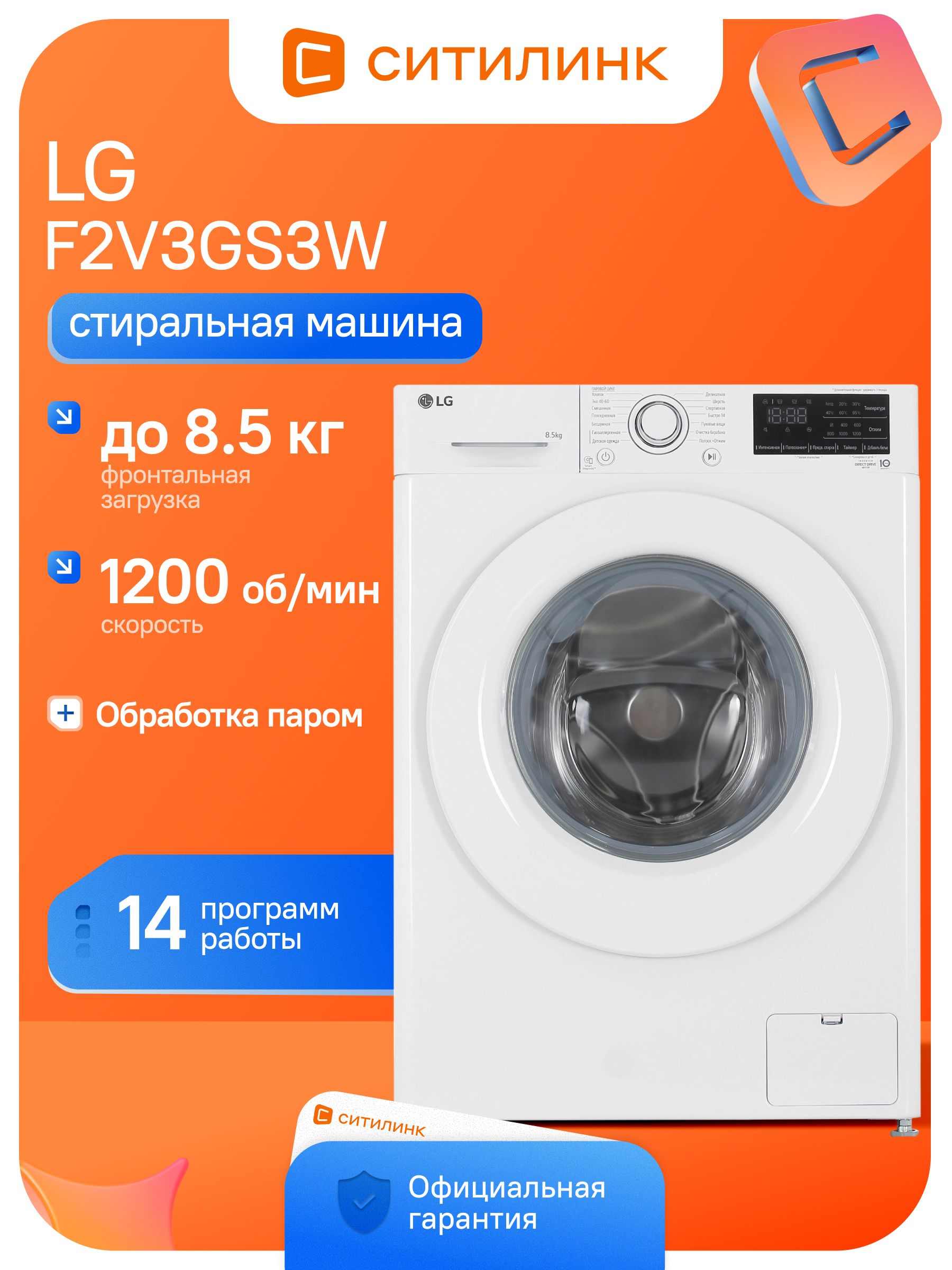 СтиральнаямашинаLGF2V3GS3Wавтомат,загрузка8.5кг,белый
