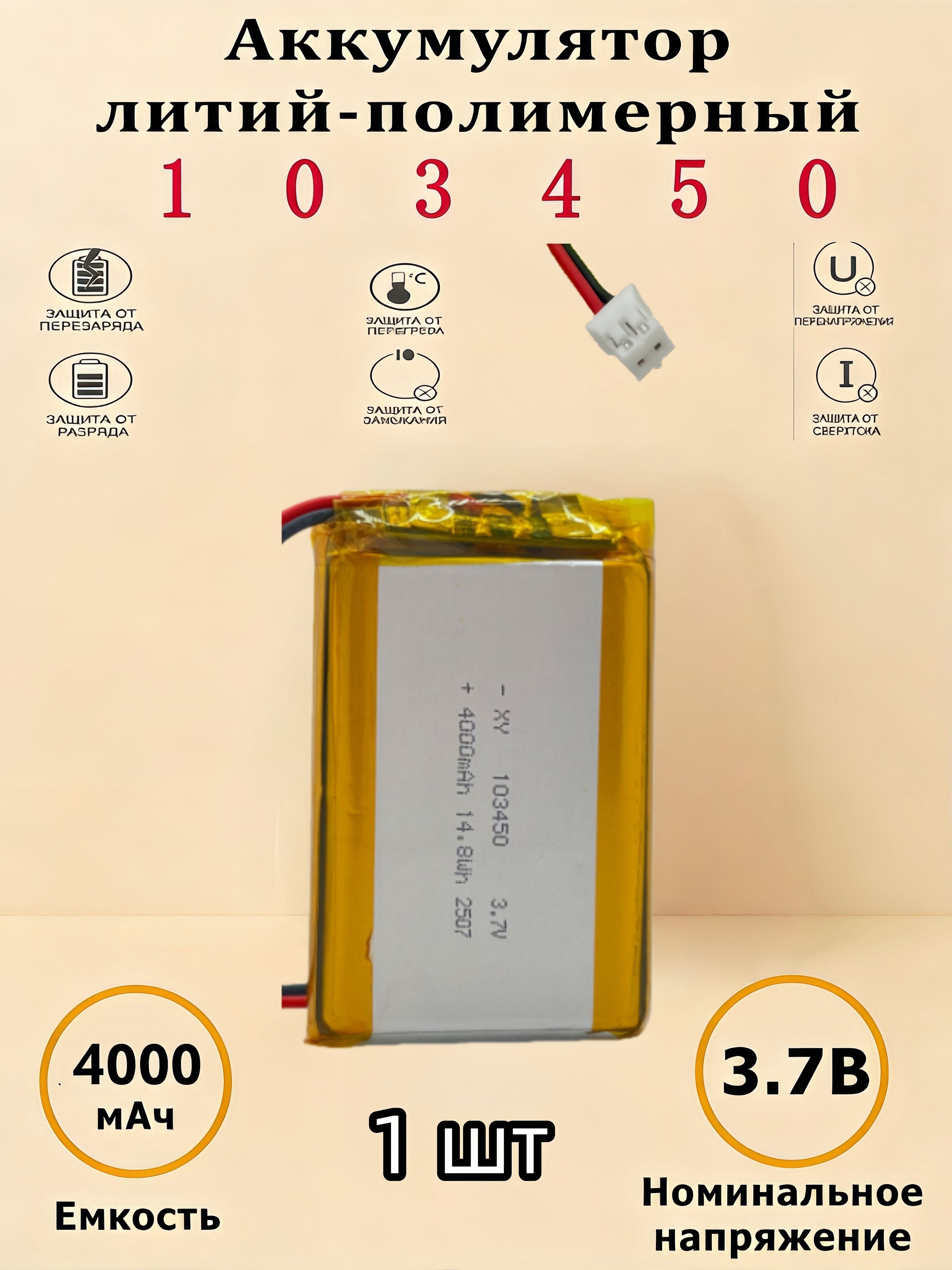 1шт1034504000mAh3,7V(50х34х10мм)шт1034503,7V(50х34х10мм)Полимерыдляинструментов,аксессуаров,смарт-часов,аксессуаров