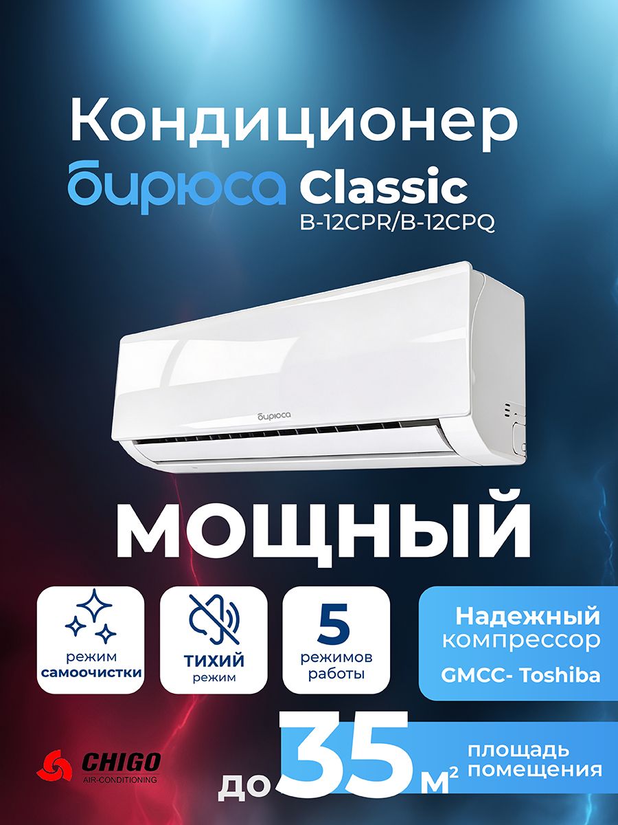 СплитсистемакондиционерБирюсаB-12CPR/B-12CPQ/35м2/скрытыйLEDдисплей/5режимов,комплект