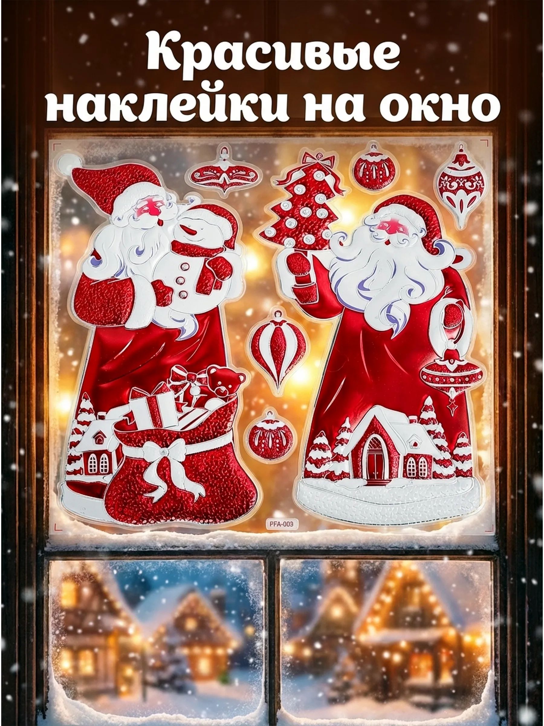 Новогодние наклейки Санта-Клаус Красный 37x31CM ТИП №1 Китай