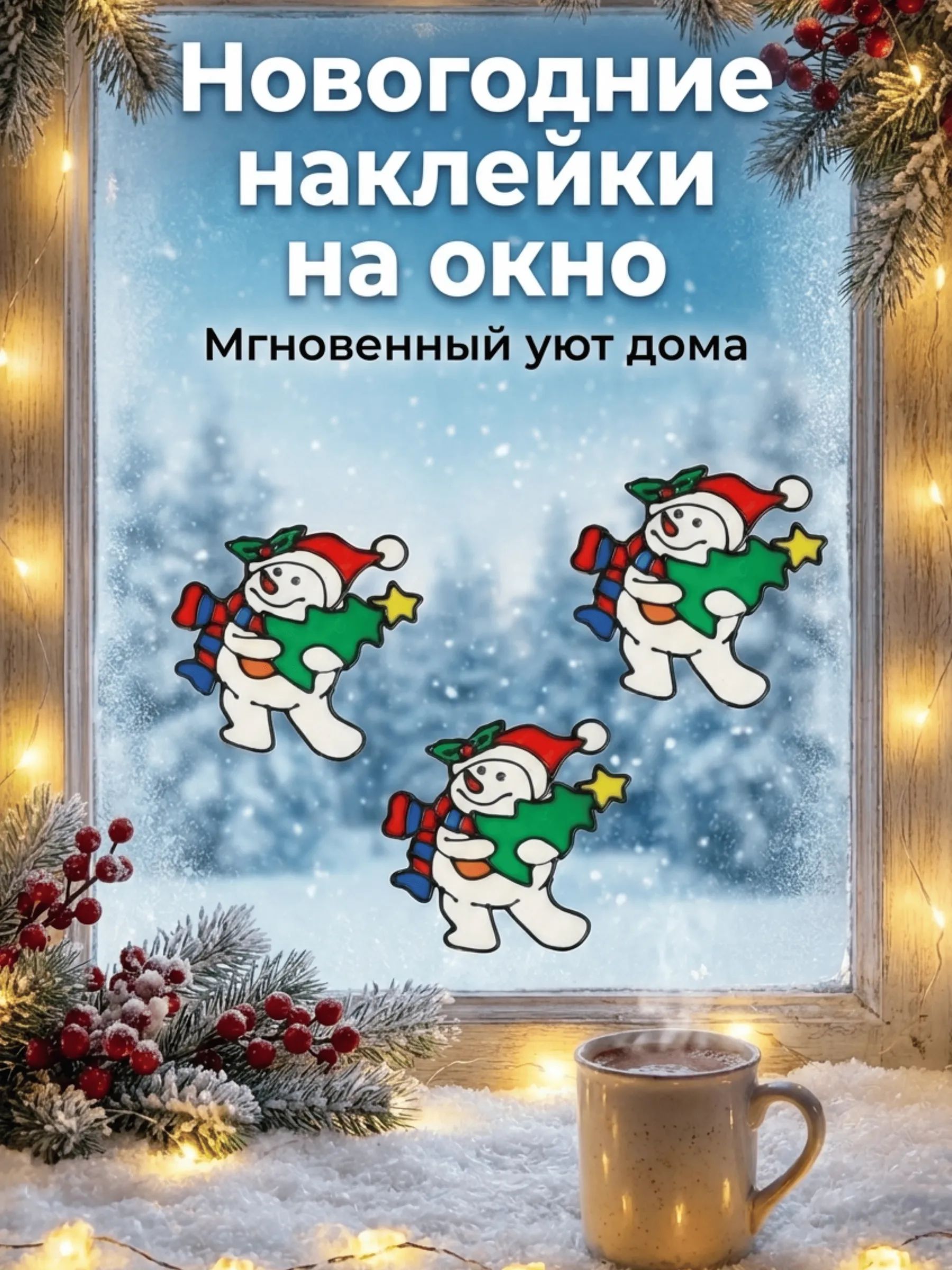 Новогодние наклейки Снеговик в уп/3 штук 20*20CM Китай