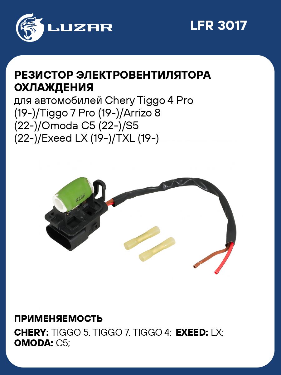 Резистор электровентилятора охлаждения для автомобилей Chery Tiggo