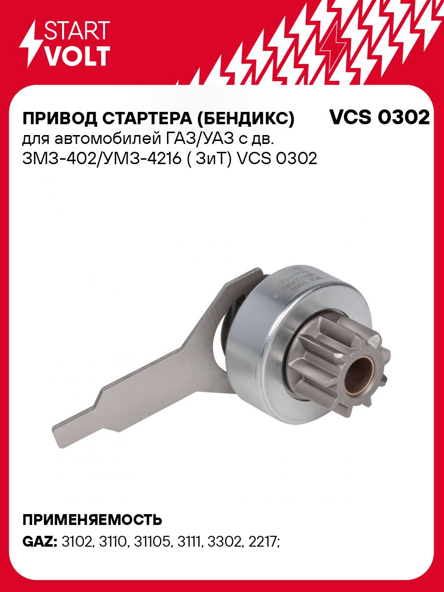 Бендикс стартера 402 дв. (VCS 0302) (СтартВОЛЬТ)