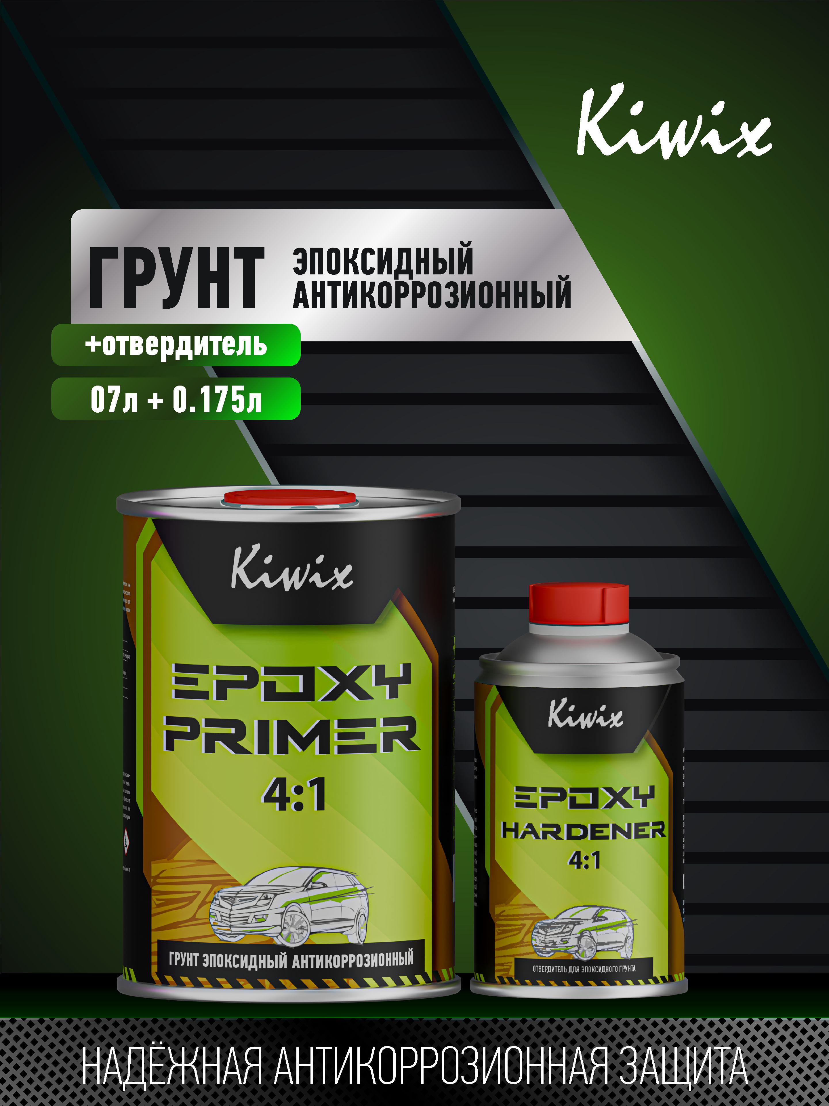 KiwixГрунтЭпоксидный4+1+отвердитель(0,7л+0,175л)