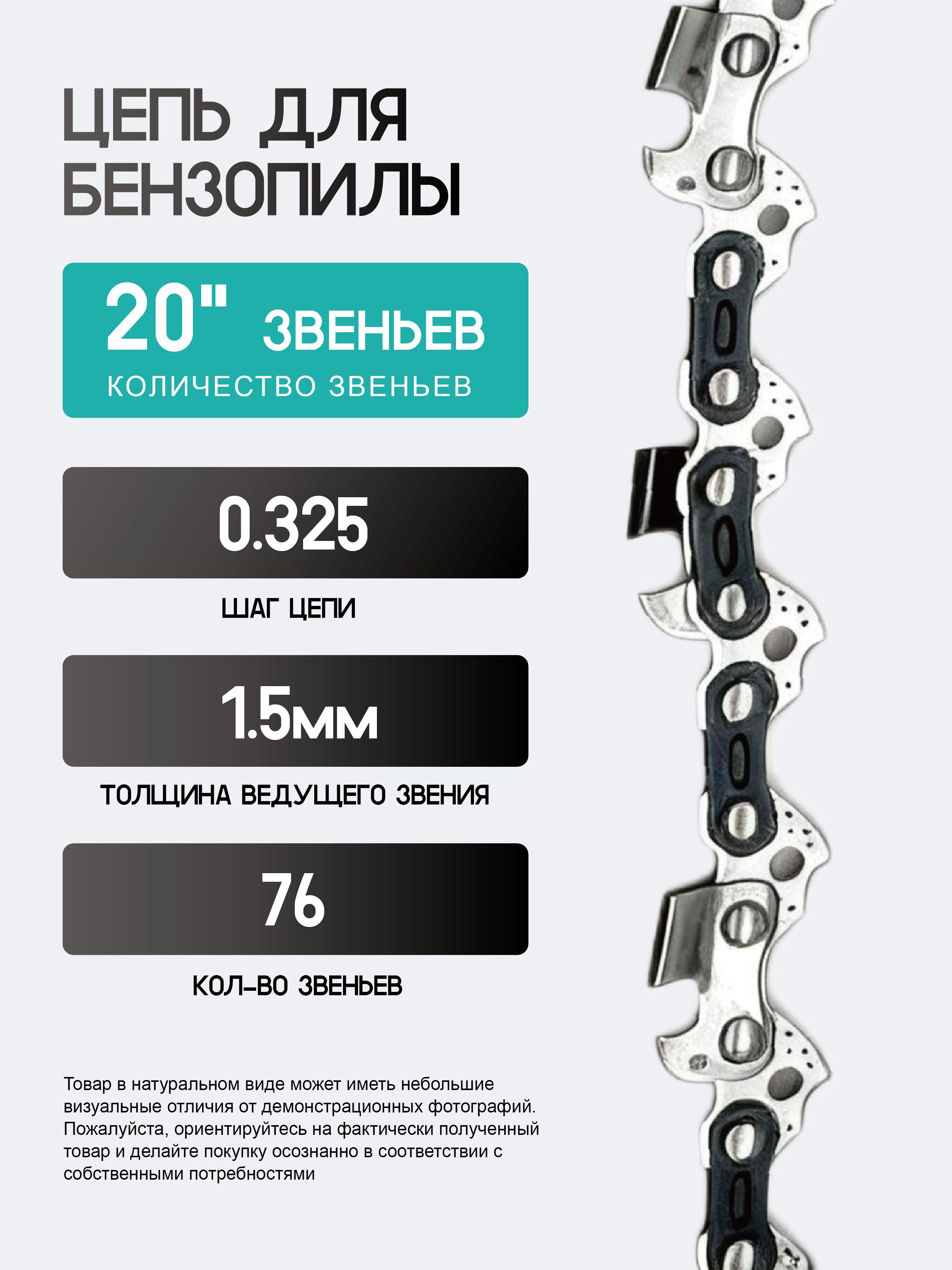 LuKadeЦепьдляпилы500мм,шаг0.325"76зв.1шт.