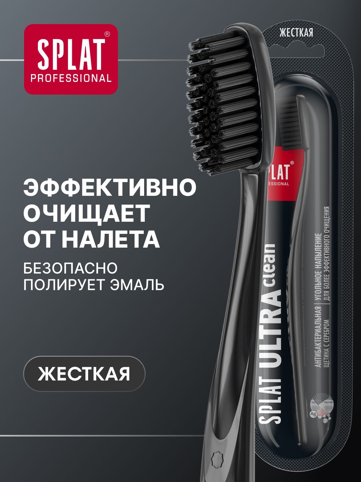 Зубная щетка жесткая SPLAT (СПЛАТ) ULTRA CLEAN HARD для комплексного ухода за полостью рта, черная