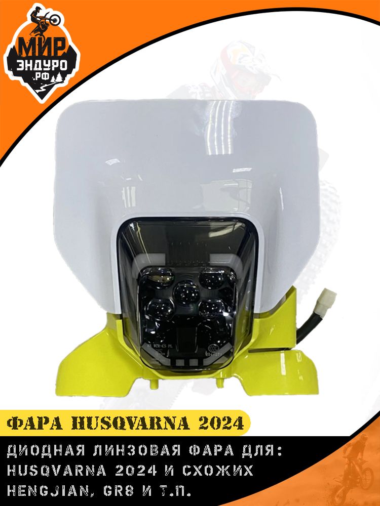 Диодная LED фара HUSQVARNA 2024 Hengjian S6 GR7 Koshine