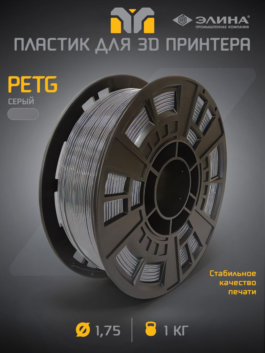 PETGсерыйпластикдля3Dпринтера,1кг