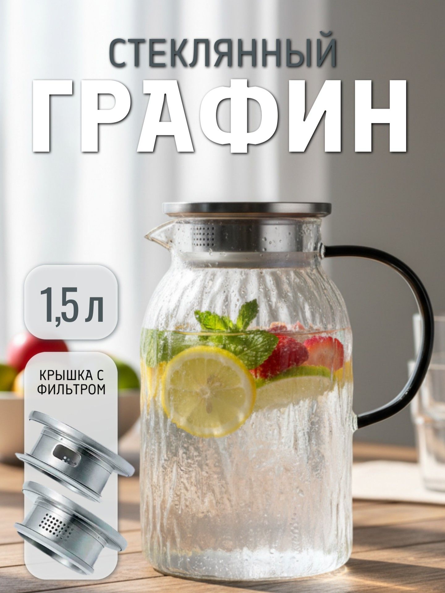 Графиндляводыстеклянныйрельефный1.5л