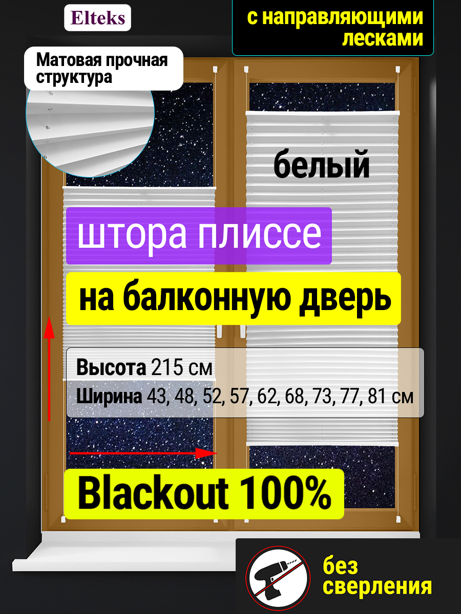 Жалюзинабалконплиссеблэкаут100%белыенадверь