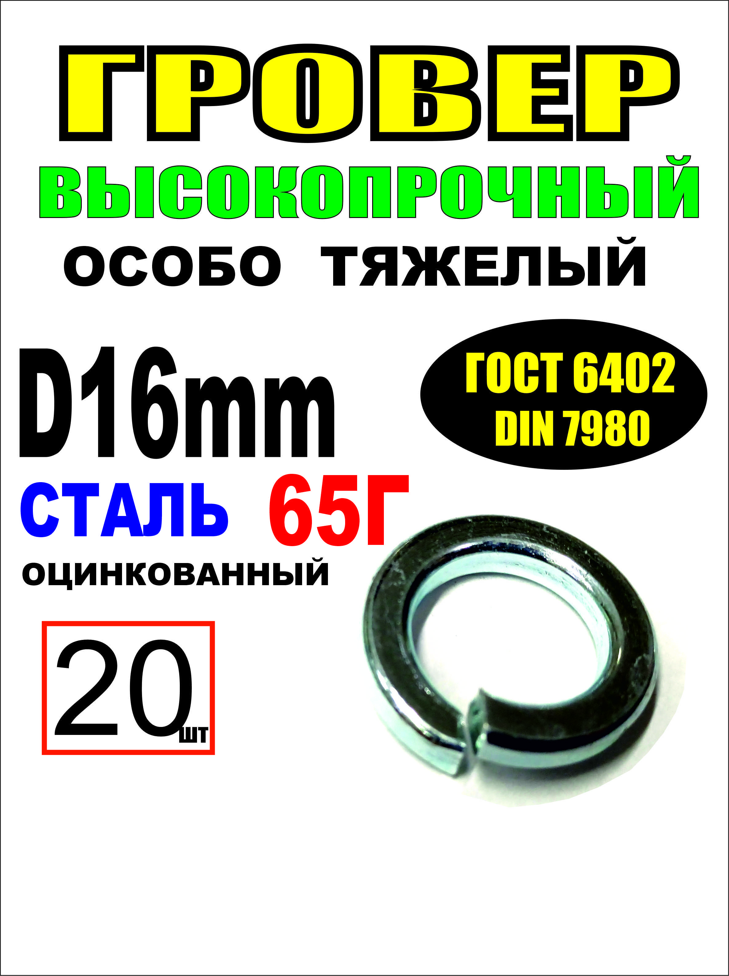 Шайба гроверная М16Л (Крепёж Машин)