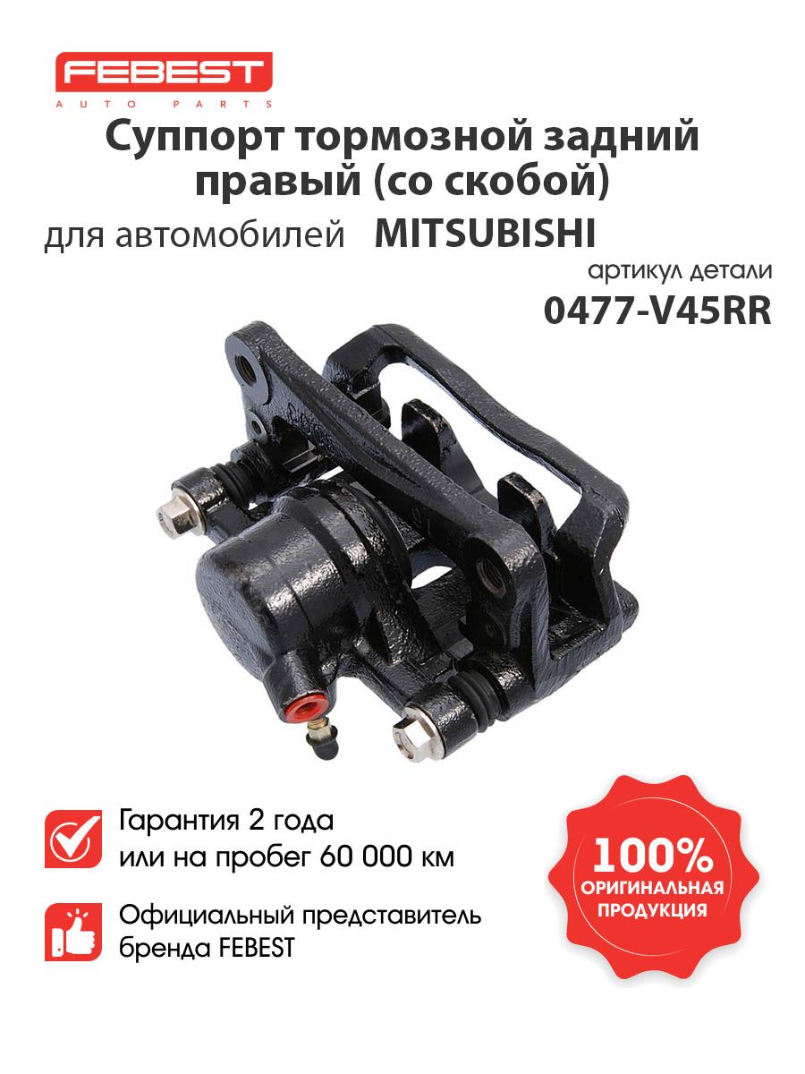 FEBESTСуппорттормознойзаднийправый0477-V45RRдляавтомобилейMitsubishi