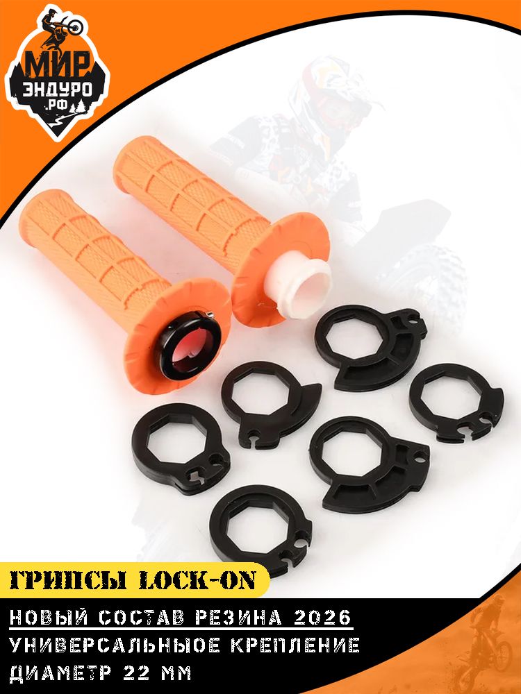 Грипсы ОТОМ Lock-On на эндуро мотоцикл Оранжевые