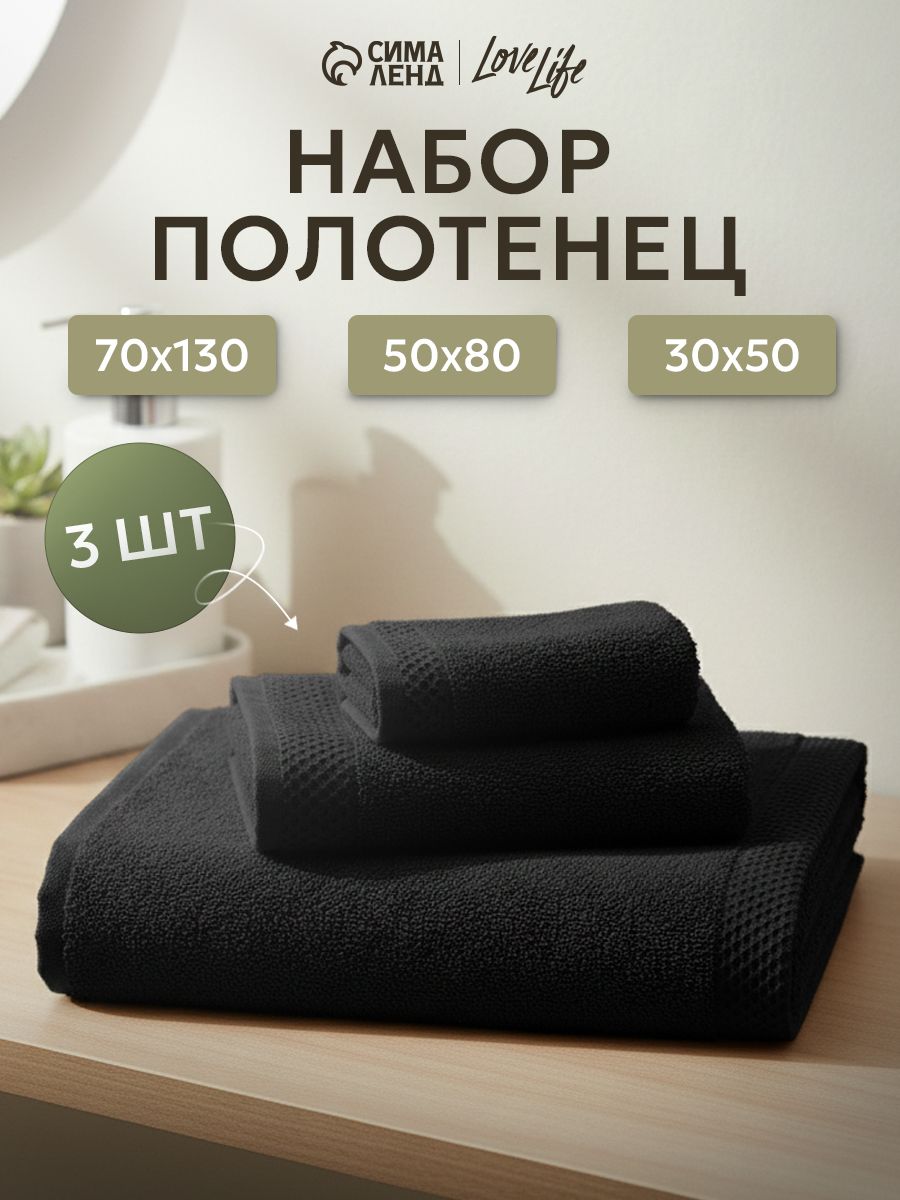 Набор полотенец для ванной, 3 шт (70х130, 50х80, 30х50) Natural black, Хлопок 380 г/м