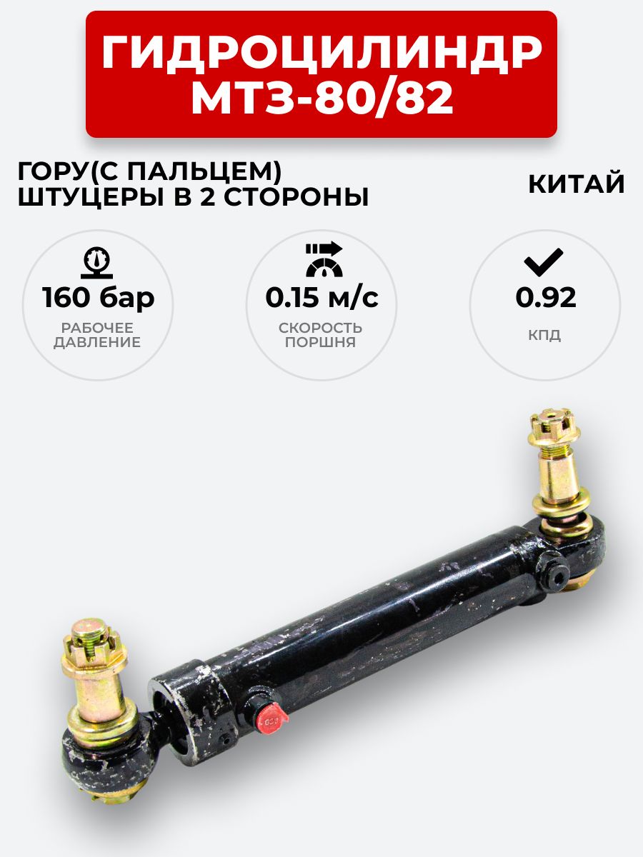 Гидроцилиндр ГОРУ МТЗ-80, 1221, 800 б/пальцев (подкл. в одной плоск) 50.25х200.405 (А)