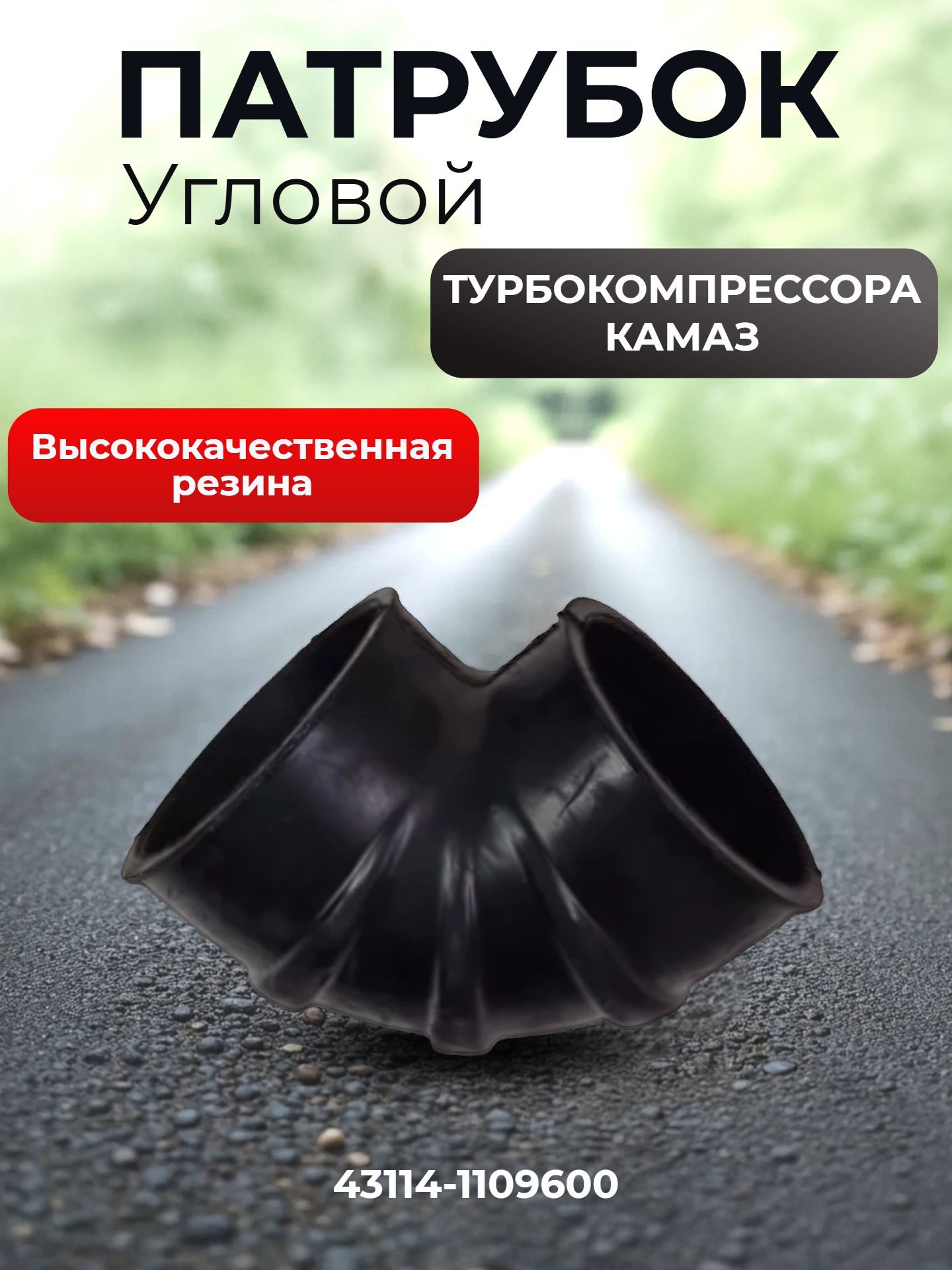 Шланг угловой КамАЗ