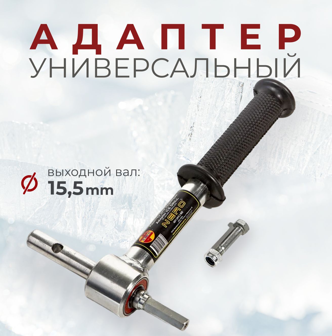 Адаптерподшуруповерт"NERO"наподшипникахарт.А02
