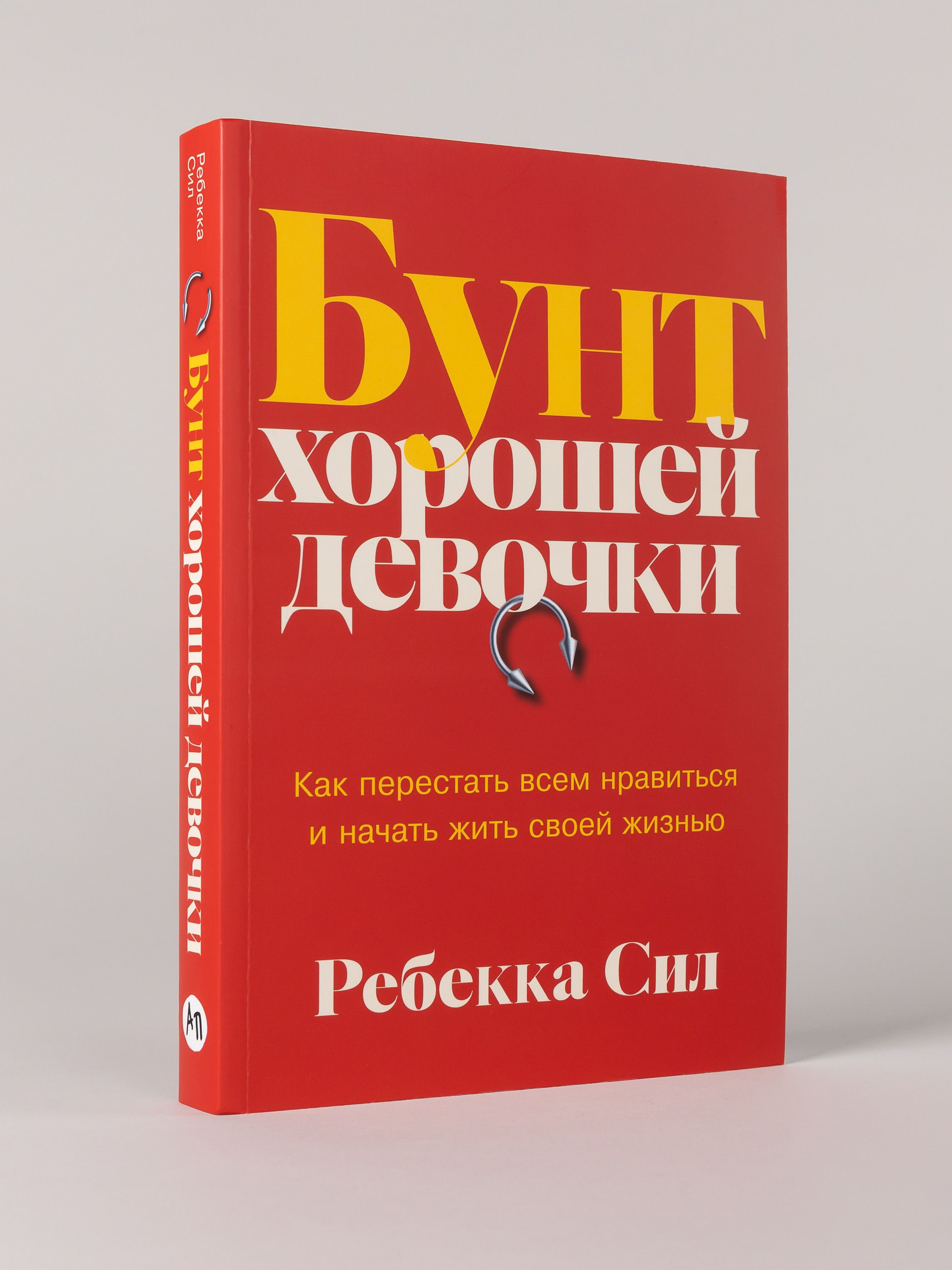 Бунт хорошей девочки: Как перестать всем нравиться и начать жить своей жизнью | Rebellion of the Good Girl: How to Stop Trying to Be Perfect and Start Living Your Life - Ozon image 4
