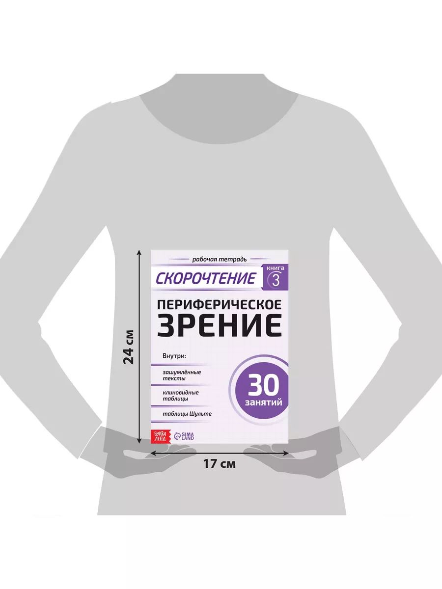 Скорочтение, Буква-Ленд, периферическое зрение | Speed Reading, Bookva-Land, Peripheral Vision - Ozon image 1