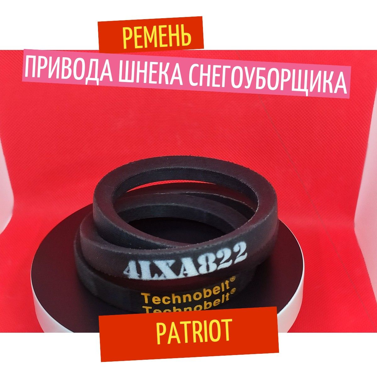 Technobelt 扫雪车备件