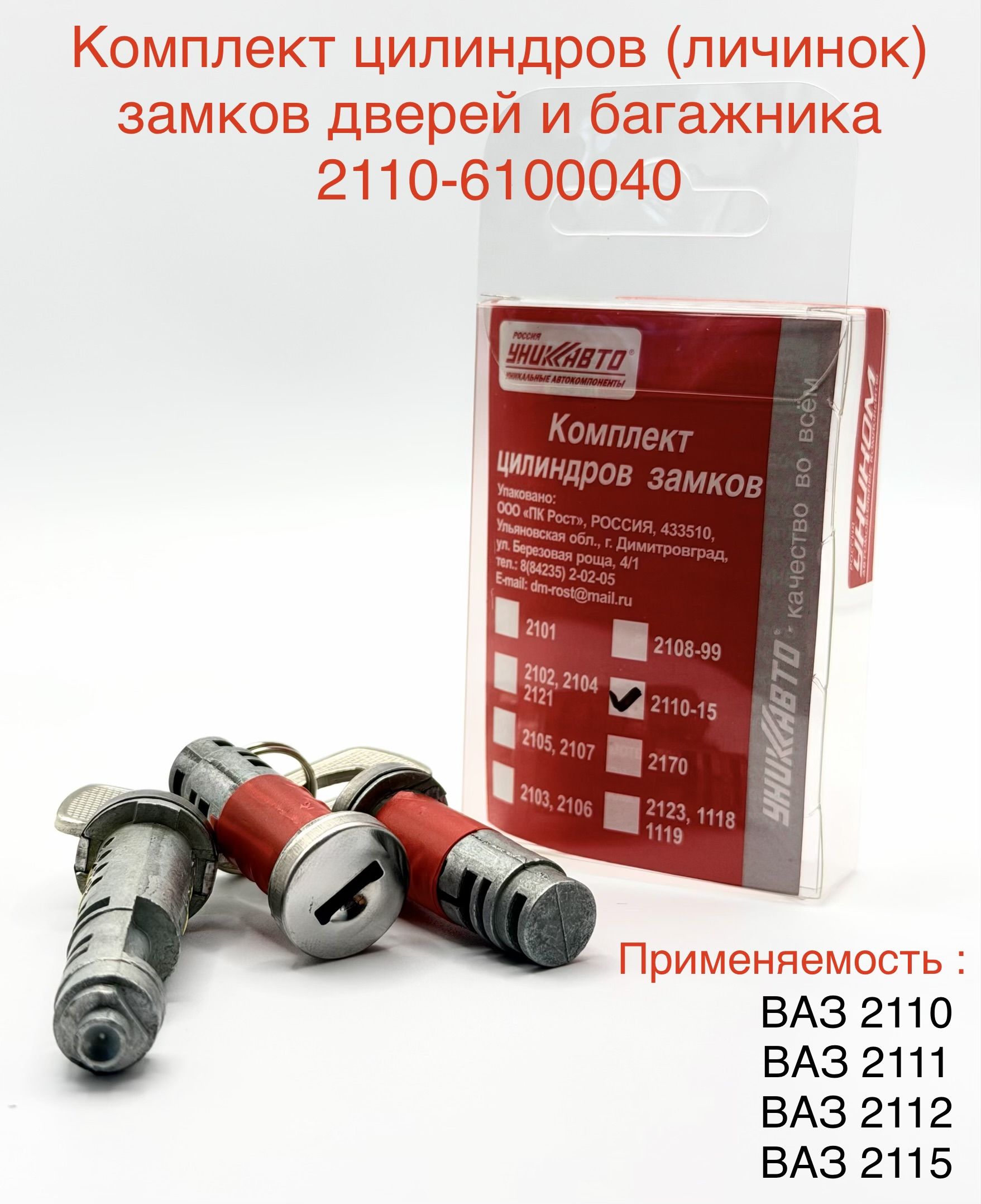 Комплект цилиндров ( личинок ) замков дверей ВАЗ 2110, 2111, 2112