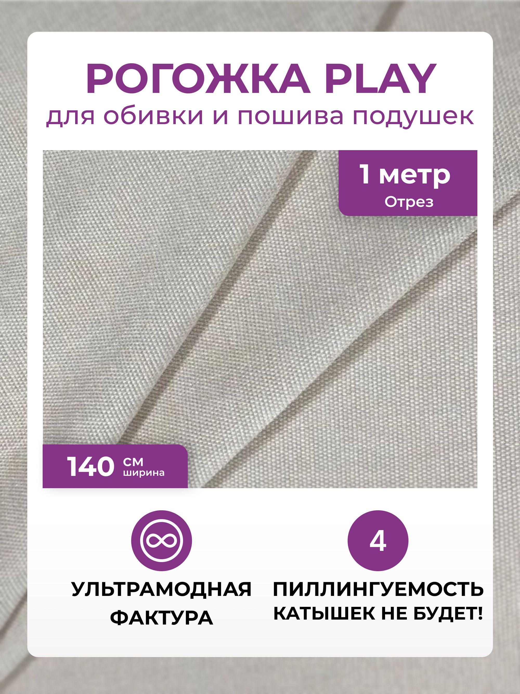 Тканьдляобивкимебели,тканьмебельнаяобивочнаярогожкаAMETISTPLAYbone,отрез1метр