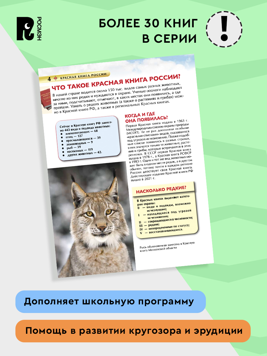 Красная книга России. Детская энциклопедия | The Red Book of Russia. Children's Encyclopedia - Ozon image 1